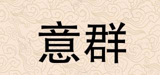意群品牌logo