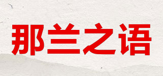 那蘭之語品牌logo