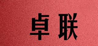 卓聯(lián)品牌logo