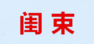 閨束品牌logo
