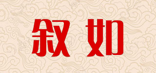 敘如品牌logo
