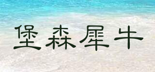 堡森犀牛品牌logo
