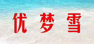 優(yōu)夢雪品牌logo