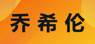 喬希倫品牌logo