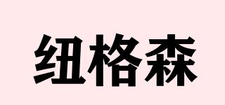 紐格森品牌logo