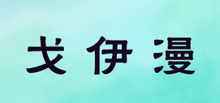 戈伊漫品牌logo