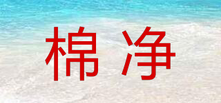 棉凈品牌logo