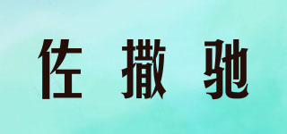 佐撒馳品牌logo