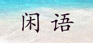 XICYUURIO/閑語(yǔ)品牌logo