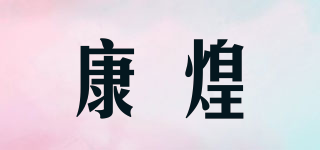 康煌品牌logo