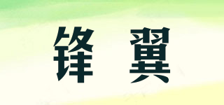鋒翼品牌logo