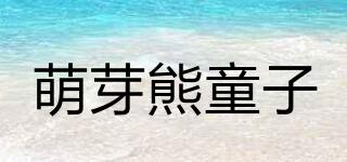 萌芽熊童子品牌logo