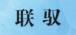 聯(lián)馭品牌logo