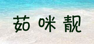 茹咪靚品牌logo