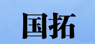 國拓品牌logo