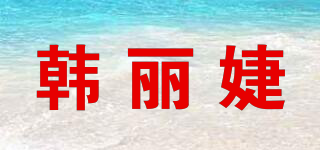 韓麗婕品牌logo