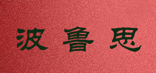 Bu oslrrs BOOSTERG/波魯思品牌logo
