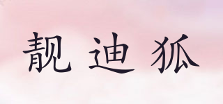 靚迪狐品牌logo