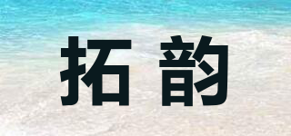 拓韻品牌logo