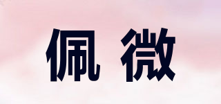 佩微品牌logo