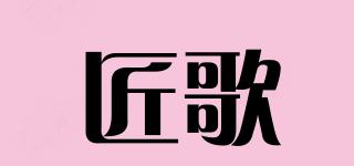 匠歌品牌logo