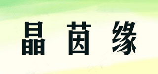 晶茵緣品牌logo