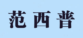 范西普品牌logo