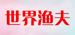 世界漁夫品牌logo
