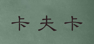卡夫卡品牌logo