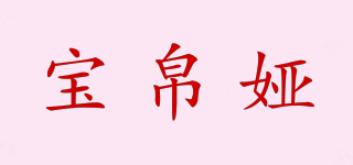 BAOBOIA/寶帛婭品牌logo