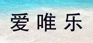 AIVILOR/愛唯樂品牌logo