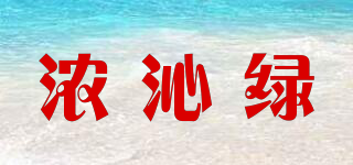 濃沁綠品牌logo
