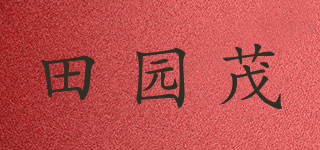 田園茂品牌logo