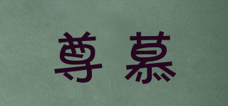 尊慕品牌logo