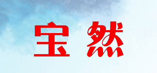 寶然品牌logo