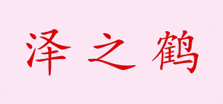 澤之鶴品牌logo