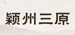 穎州三原品牌logo