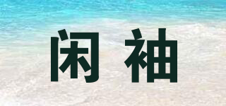 閑袖品牌logo