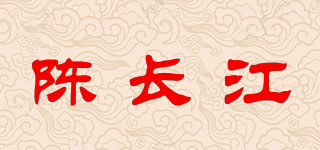 陳長(zhǎng)江品牌logo