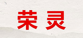 榮靈品牌logo