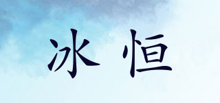 冰恒品牌logo
