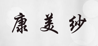COMEEYSAW/康美紗品牌logo