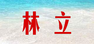 林立品牌logo