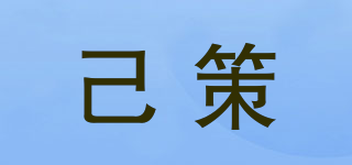 己策品牌logo