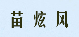 苗炫風品牌logo