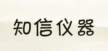 知信儀器品牌logo