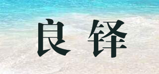 良鐸品牌logo