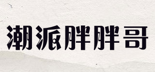 潮派胖胖哥品牌logo