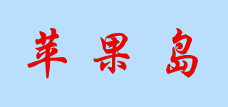 蘋果島品牌logo