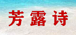 芳露詩(shī)品牌logo